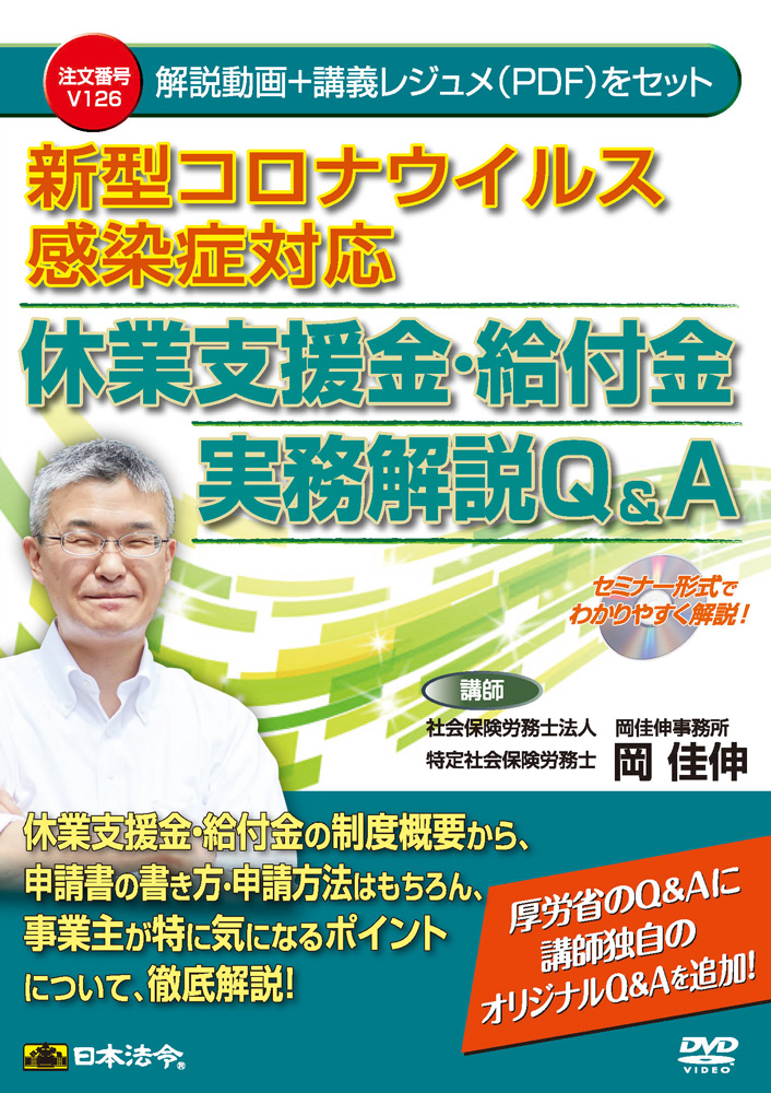 新型コロナウイルス感染症対応 休業支援金・給付金実務解説Q＆Aの画像