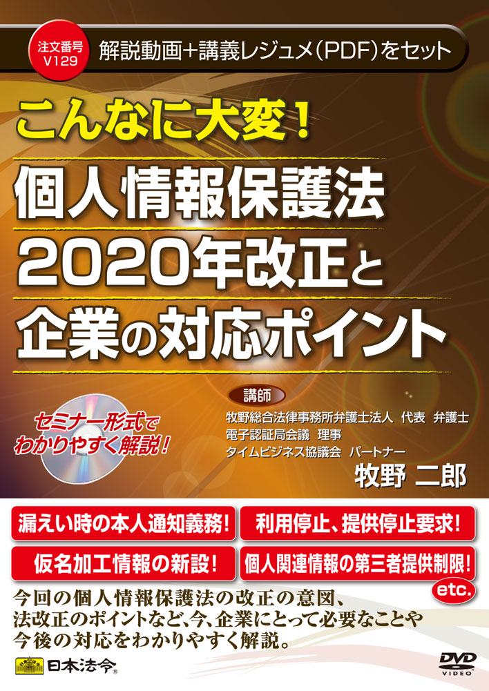 こんなに大変！ 個人情報保護法２０２０年改正と企業の対応ポイントの画像