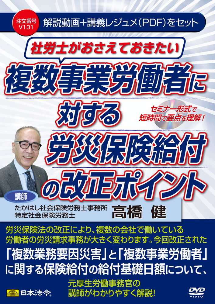 社労士がおさえておきたい 複数事業労働者に対する労災保険給付の改正ポイントの画像