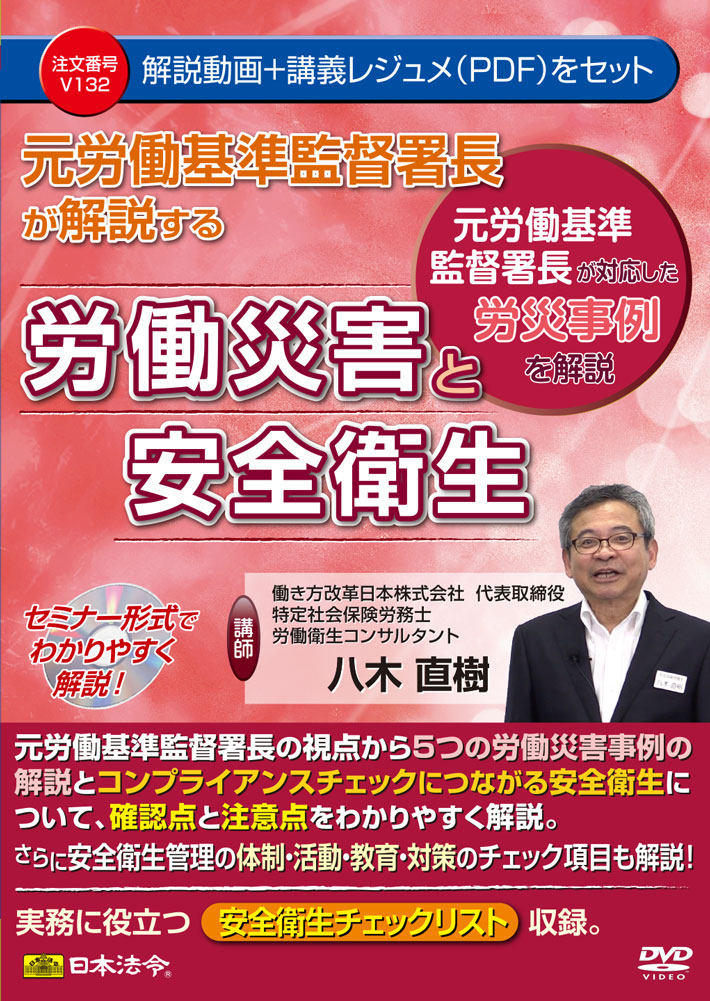 元労働基準監督署長が解説する　労働災害と安全衛生の画像