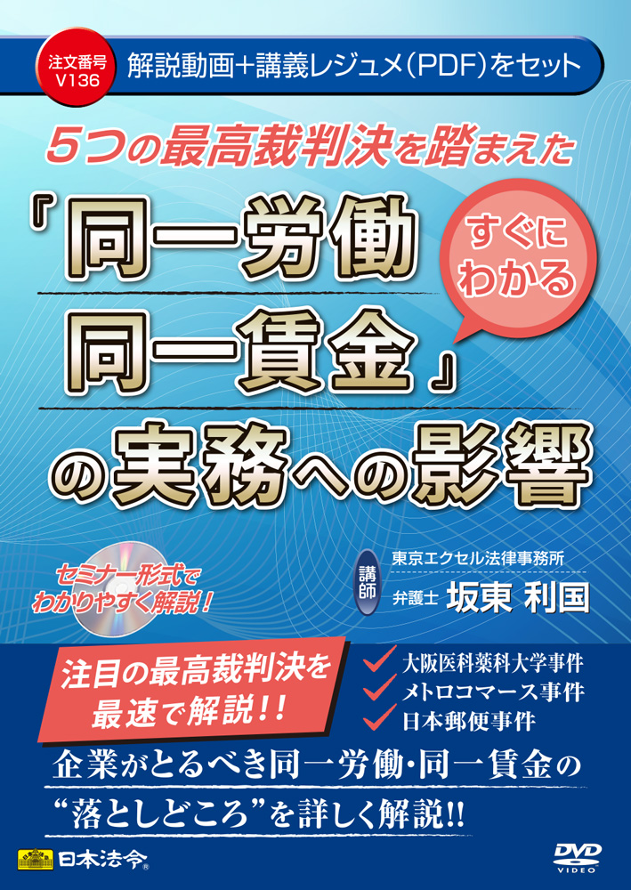 ５つの最高裁判決を踏まえた すぐにわかる『同一労働同一賃金』の実務への影響の画像