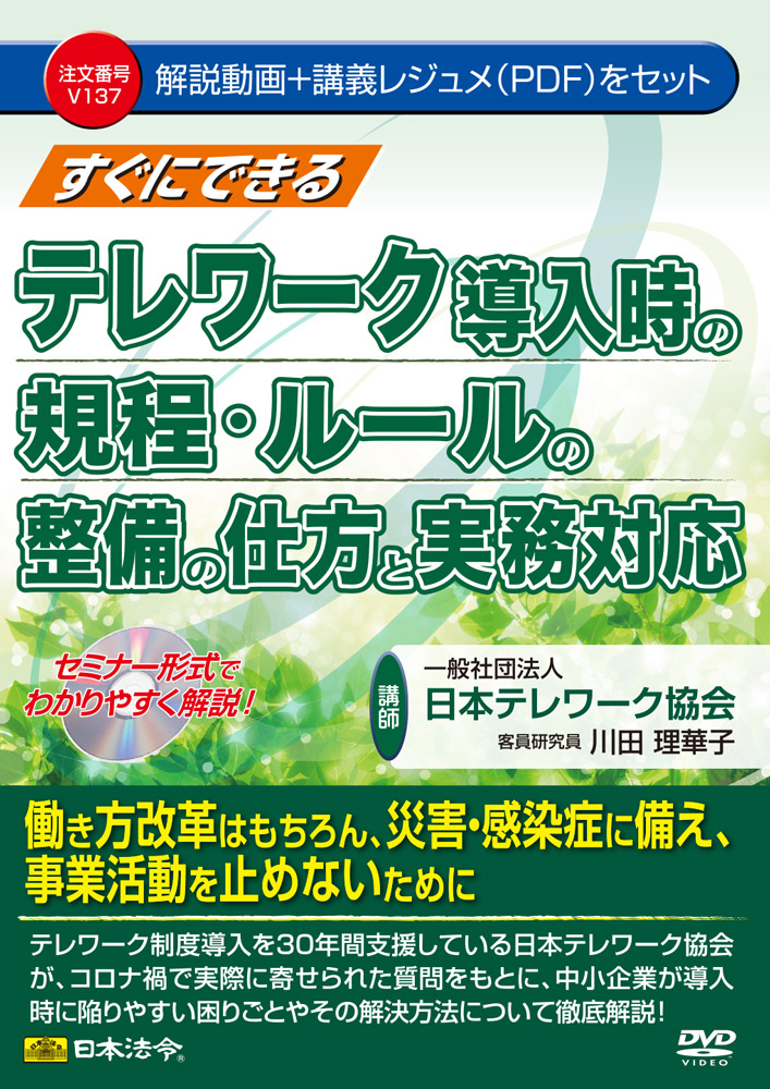 すぐにできる テレワーク導入時の規程・ルールの整備の仕方と実務対応の画像