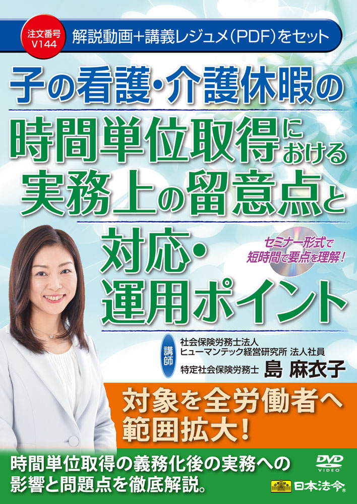 子の看護・介護休暇の時間単位取得における実務上の留意点と対応・運用ポイントの画像