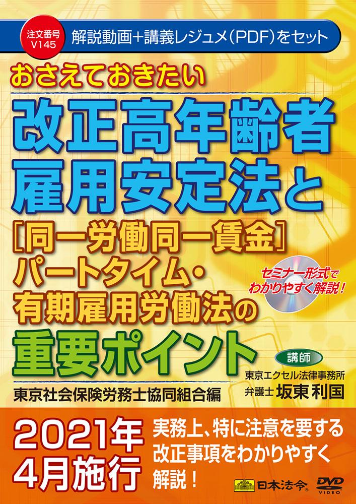 おさえておきたい改正高年齢者雇用安定法と〔同一労働同一賃金〕パートタイム・有期雇用労働法の重要ポイント　東京社会保険労務士協同組合編の画像