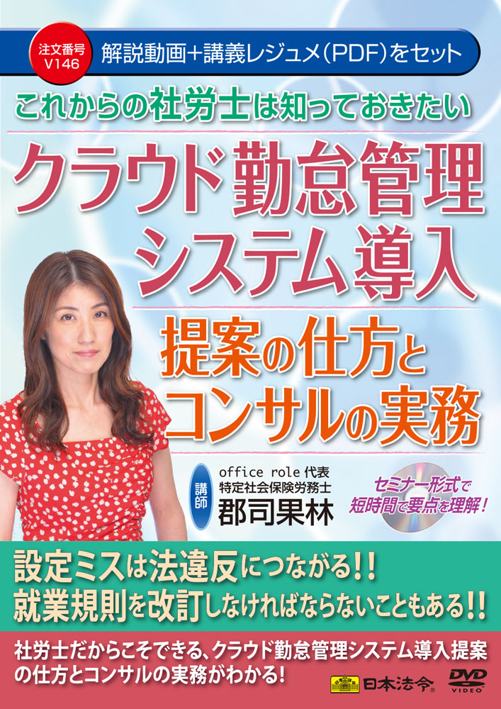 これからの社労士は知っておきたい　クラウド勤怠管理システム導入提案の仕方とコンサルの実務の画像