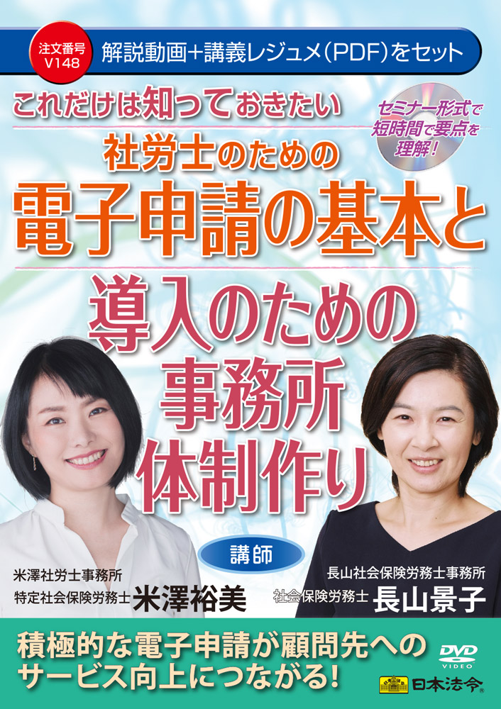 これだけは知っておきたい 社労士のための電子申請の基本と導入のための事務所体制作りの画像