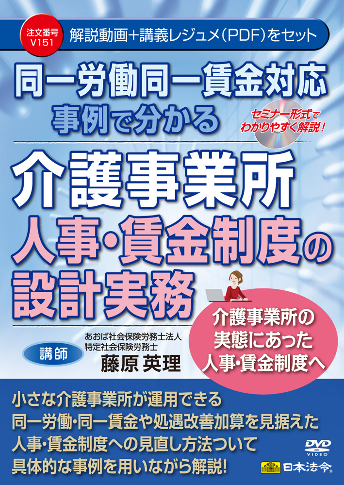 同一労働同一賃金対応 事例で分かる 介護事業所 人事・賃金制度の設計実務の画像