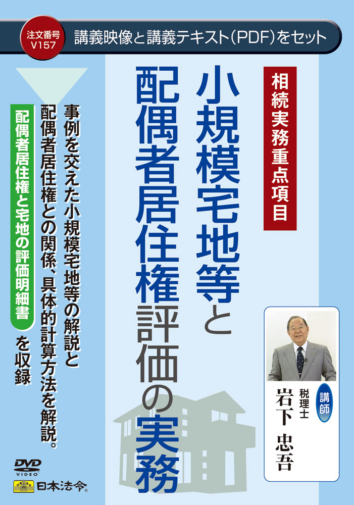 小規模宅地等と配偶者居住権評価の実務の画像