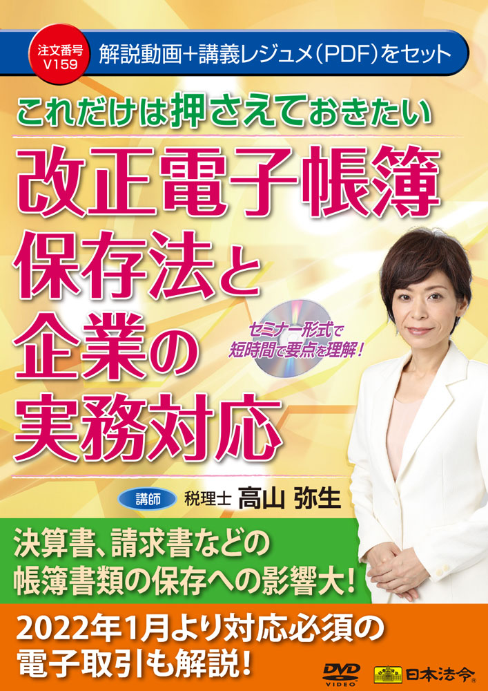 これだけは押さえておきたい　改正電子帳簿保存法と企業の実務対応の画像