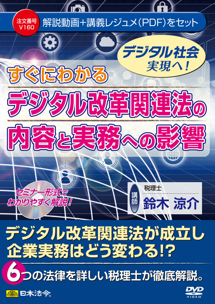 すぐにわかる デジタル改革関連法の内容と実務への影響の画像