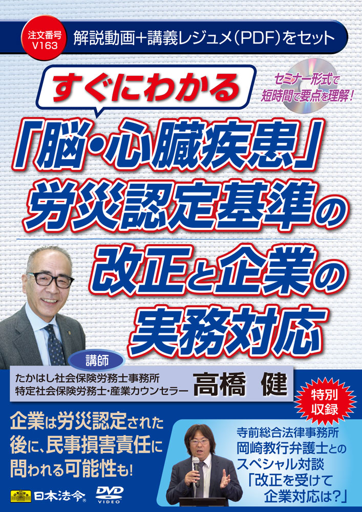 すぐにわかる　「脳・心臓疾患」労災認定基準の改正と企業の実務対応の画像