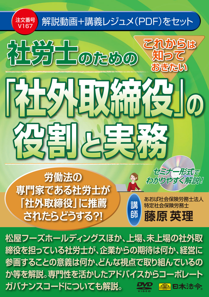 これからは知っておきたい 社労士のための「社外取締役」の役割と実務の画像