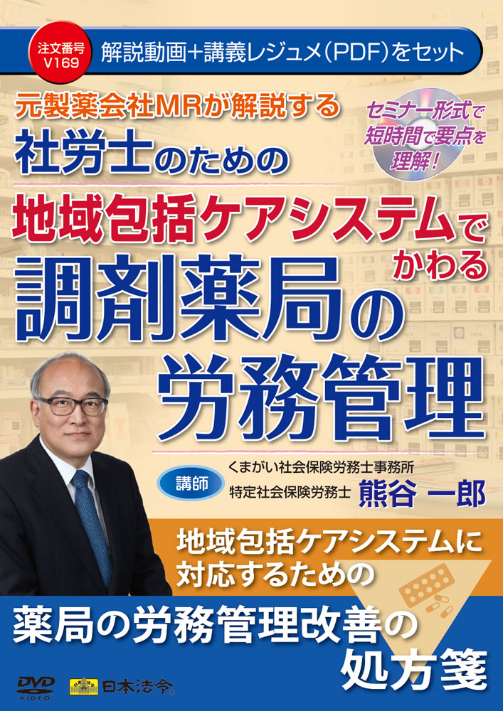 元製薬会社ＭＲが解説する社労士のための地域包括ケアシステムでかわる調剤薬局の労務管理の画像