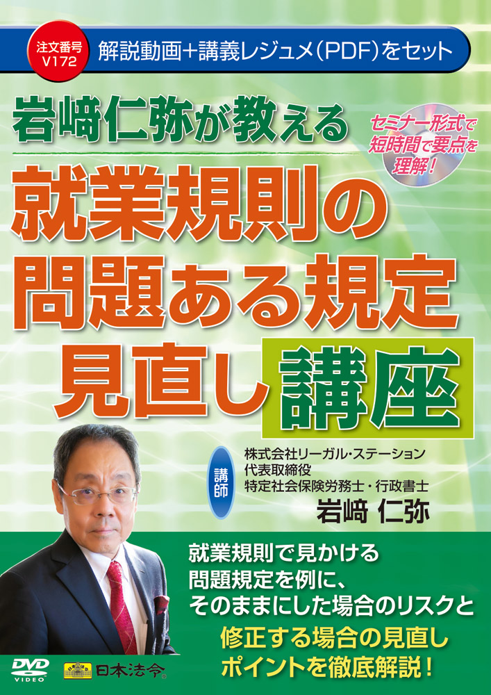 岩﨑仁弥が教える　就業規則の問題ある規定見直し講座の画像