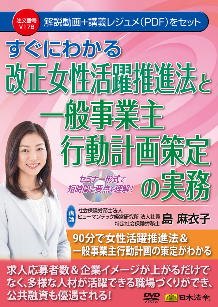 すぐにわかる改正女性活躍推進法と一般事業主行動計画策定の実務の画像