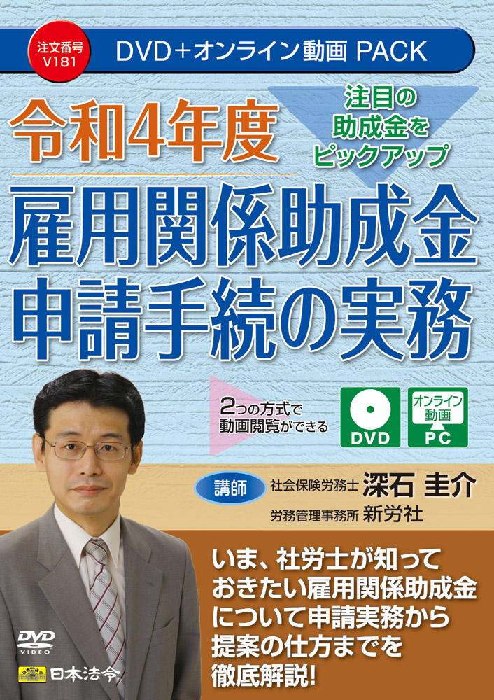 令和４年度 雇用関係助成金申請手続の実務の画像