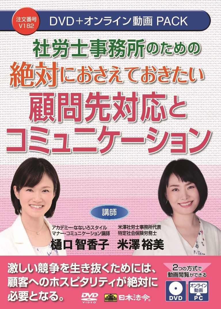 社労士事務所のための　絶対におさえておきたい 顧問先対応とコミュニケーションの画像