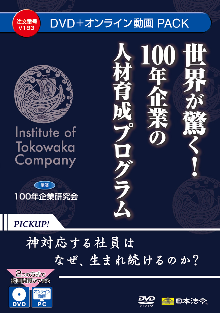 世界が驚く！ １００年企業の人材育成プログラムの画像