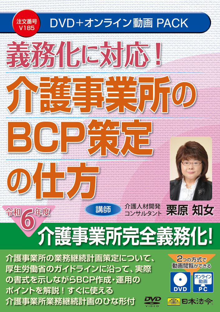 義務化に対応！介護事業所のBCP策定の仕方の画像