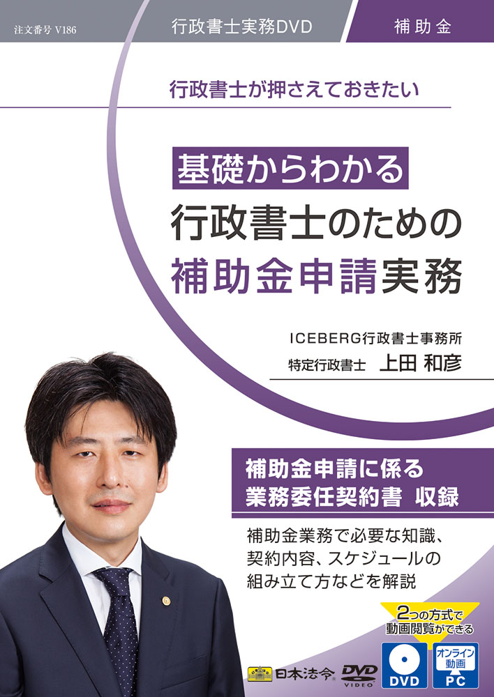 基礎からわかる 行政書士のための補助金申請実務の画像