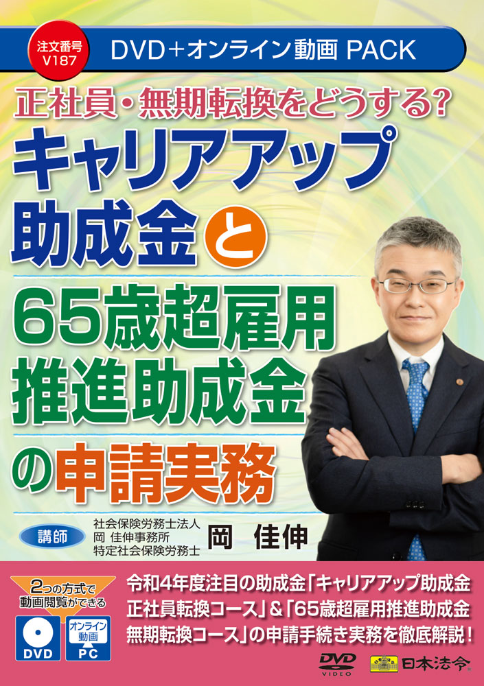 正社員・無期転換をどうする？キャリアアップ助成金と65歳超雇用推進助成金の申請実務の画像