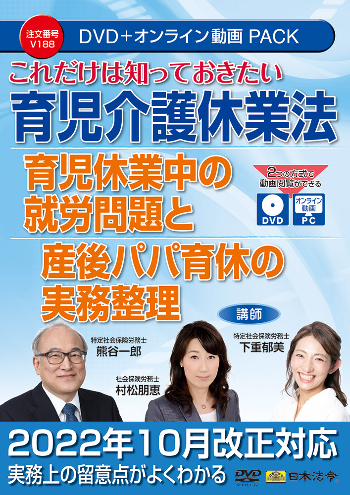 これだけは知っておきたい 育児介護休業法 育児休業中の就労問題と産後パパ育休の実務整理の画像