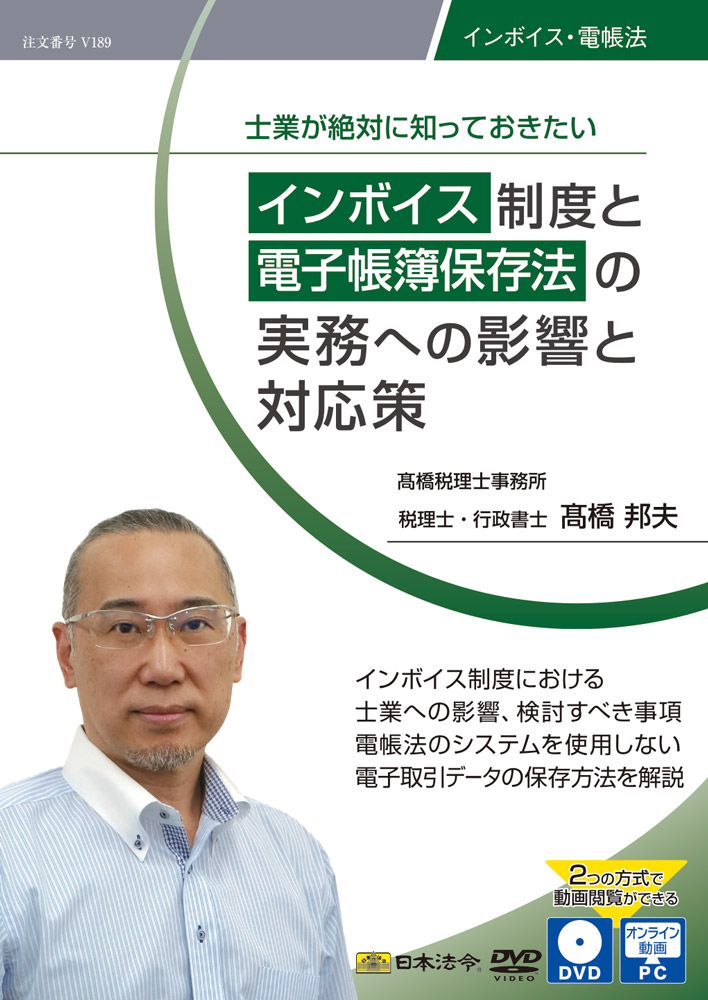 士業が絶対に知っておきたい インボイス制度と電子帳簿保存法の実務への影響と対応策の画像