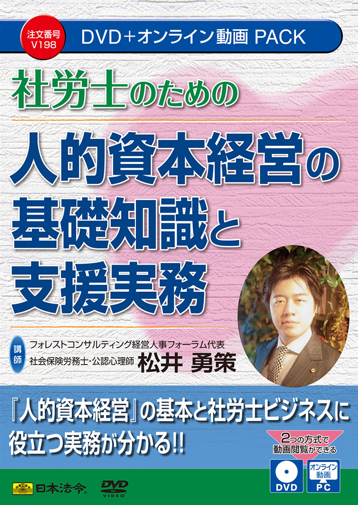 社労士のための 人的資本経営の基礎知識と支援実務の画像