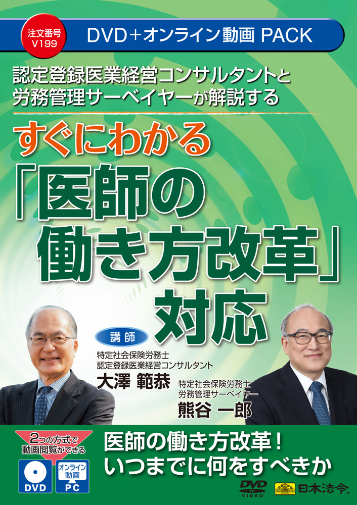 認定登録医業経営コンサルタントと労務管理サーベイヤーが解説する すぐにわかる『医師の働き方改革』対応の画像