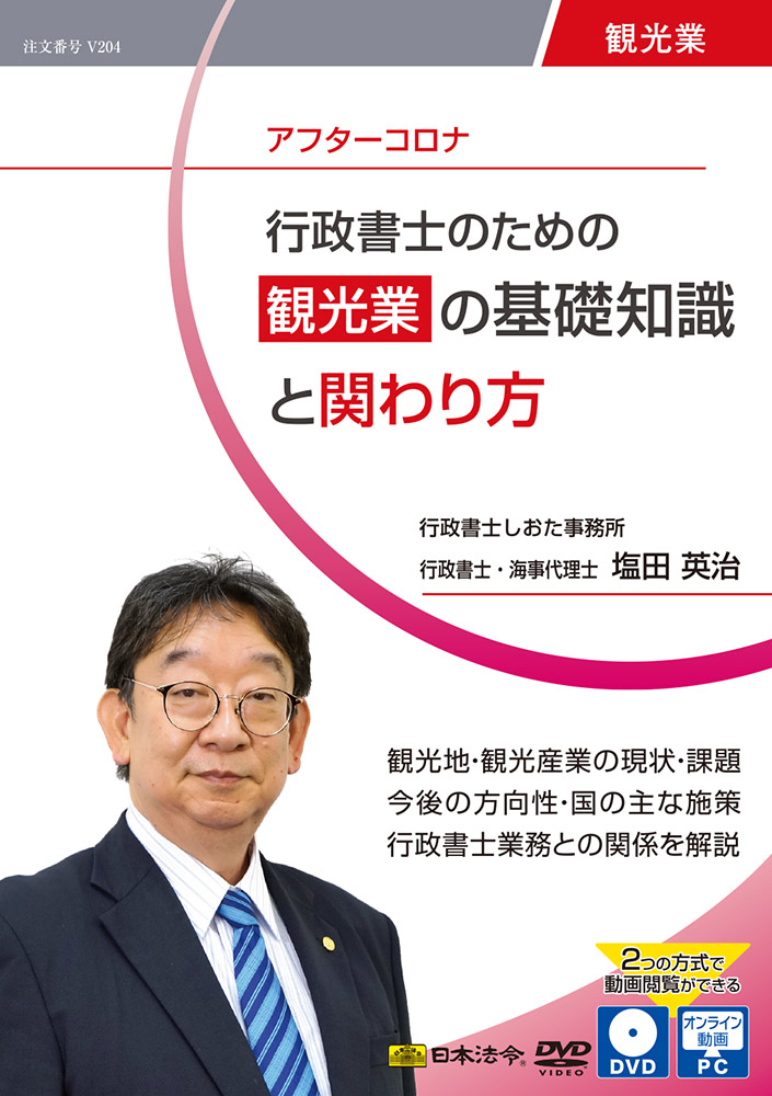 行政書士のための 観光業の基礎知識と関わり方の画像