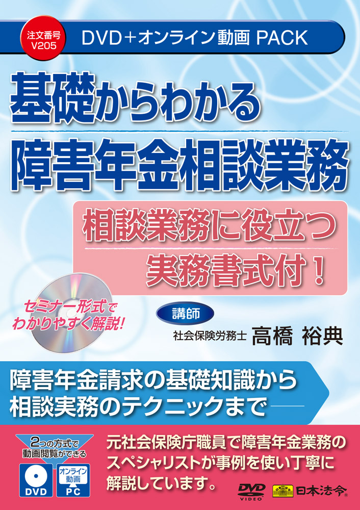 基礎からわかる障害年金相談業務の画像