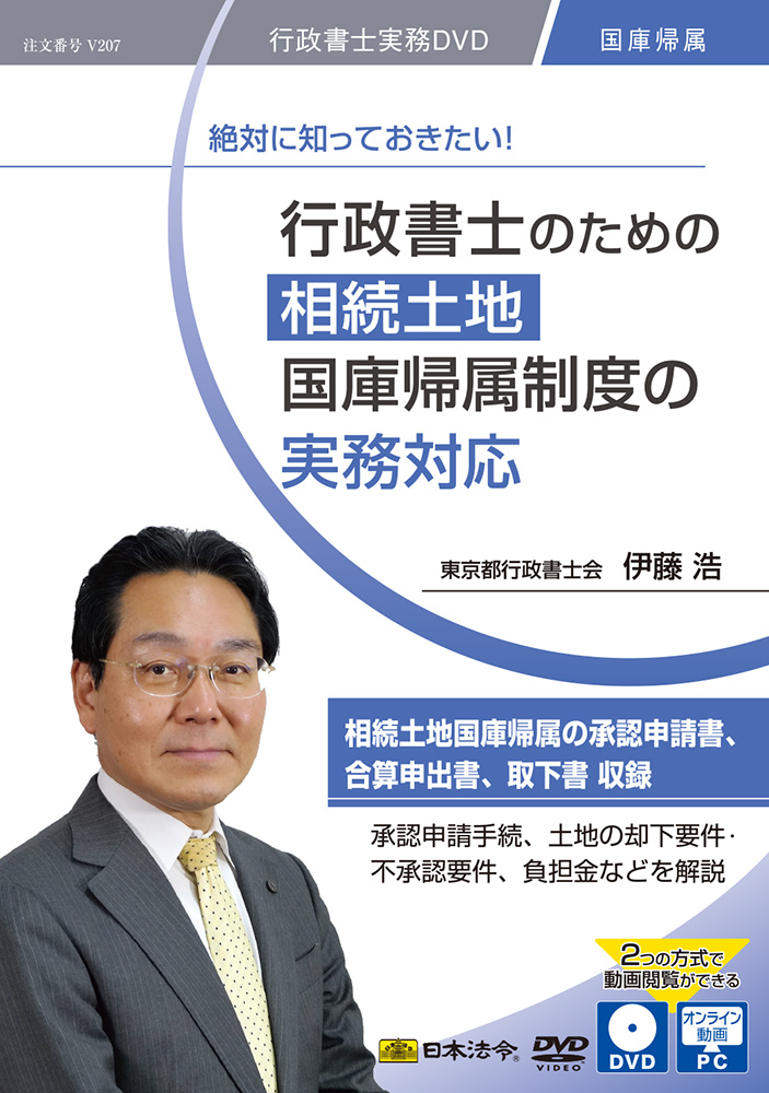 絶対に知っておきたい！ 行政書士のための相続土地国庫帰属制度の実務対応の画像