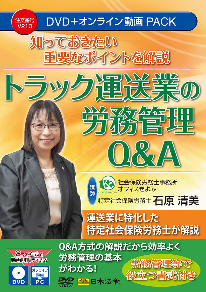 知っておきたい重要なポイントを解説 トラック運送業の労務管理Q&Aの画像