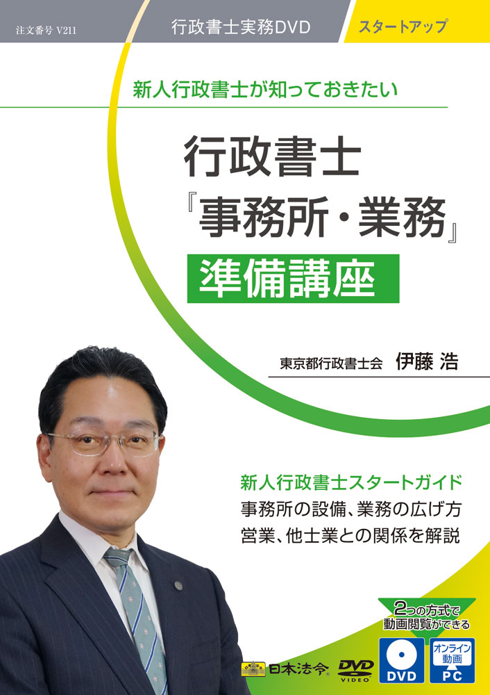 新人行政書士が知っておきたい 行政書士『事務所・業務』準備講座の画像