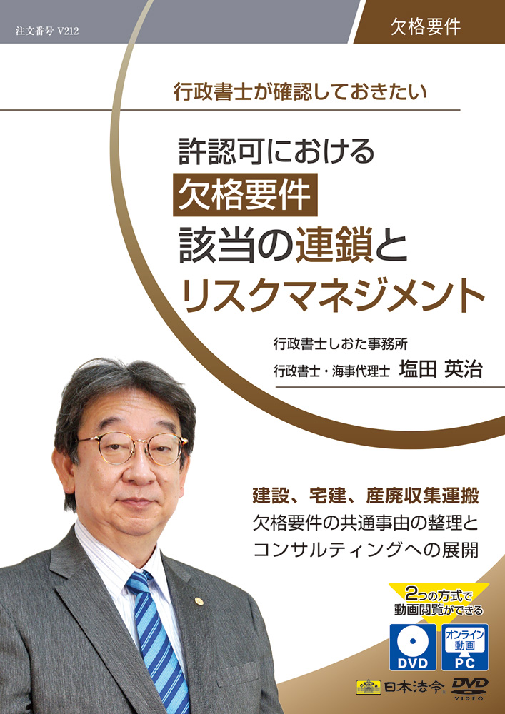 行政書士が確認しておきたい 許認可における欠格要件該当の連鎖とリスクマネジメントの画像