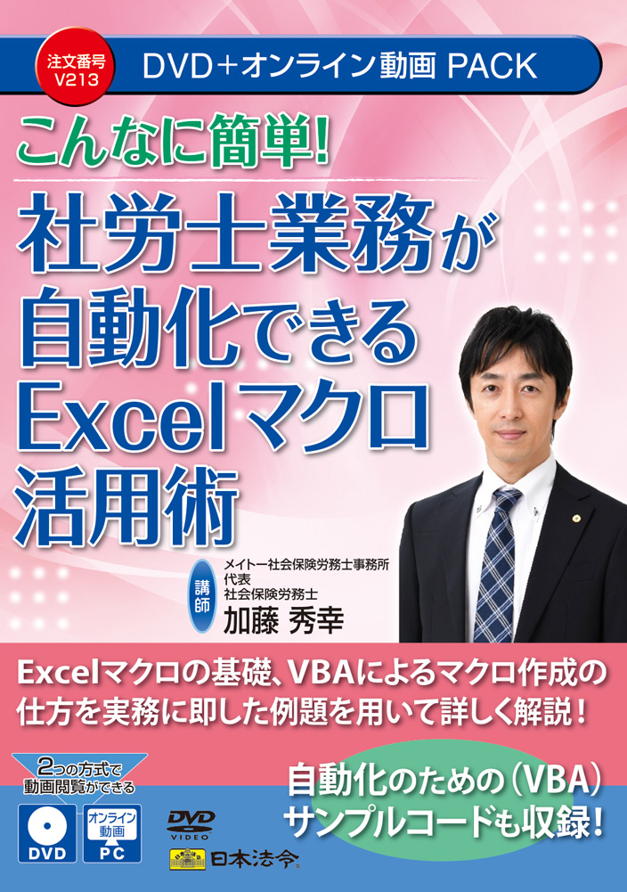 こんなに簡単！社労士業務が自動化できるExcelマクロ活用術の画像