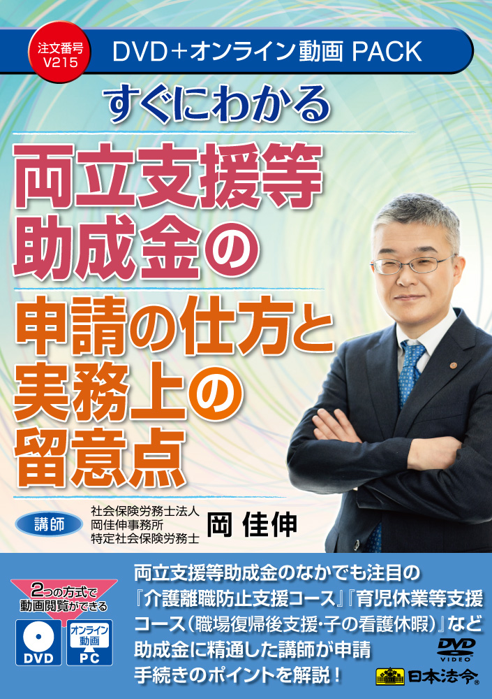 すぐにわかる 両立支援等助成金の申請の仕方と実務上の留意点の画像