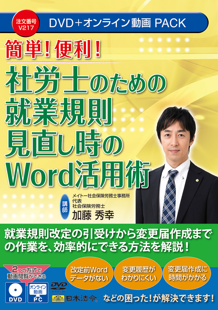 社労士のための就業規則見直し時のWord活用術の画像