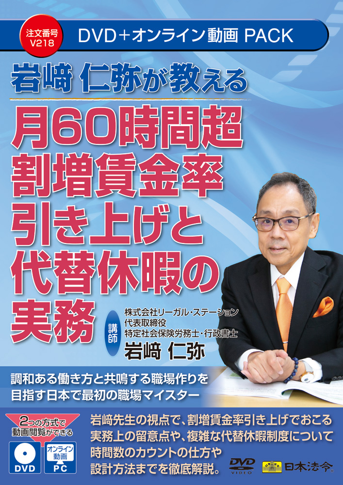 月60時間超割増賃金率引き上げと代替休暇の実務の画像