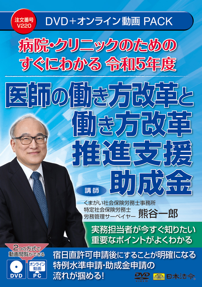 病院・クリニックのための　すぐにわかる令和5年度 医師の働き方改革と働き方改革推進支援助成金の画像