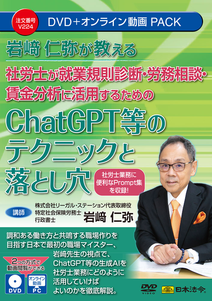 岩﨑仁弥先生が教える 社労士が就業規則診断・労務相談・賃金分析に 活用するためのChatGPT等のテクニックと落とし穴の画像