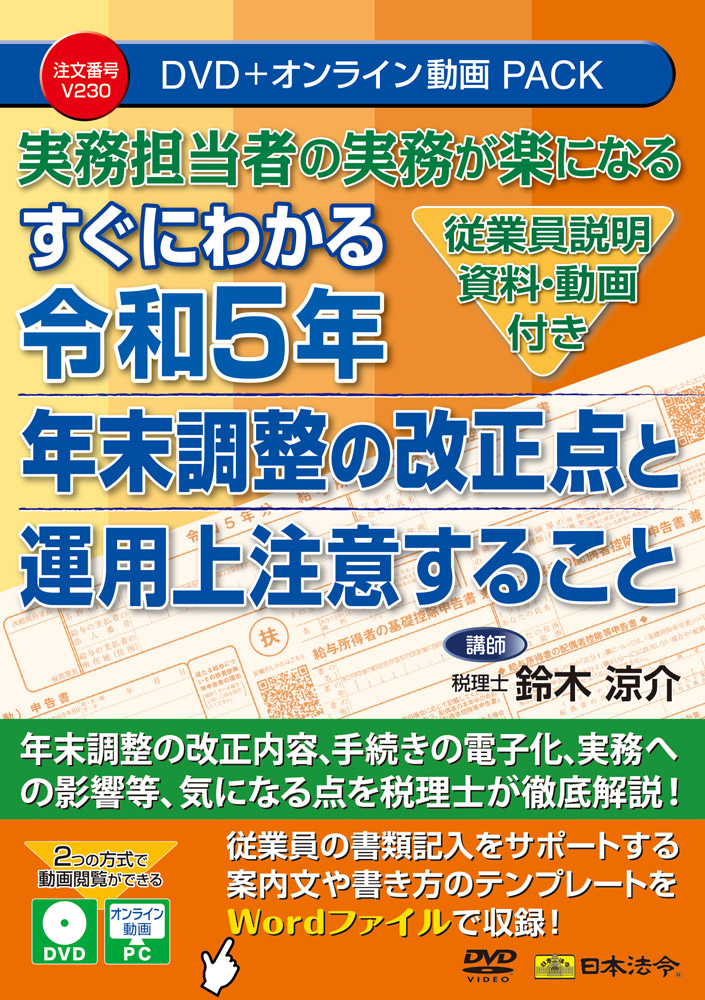 実務担当者の実務が楽になる 【従業員説明資料・動画付き】 すぐにわかる令和５年 年末調整の改正点と運用上注意することの画像