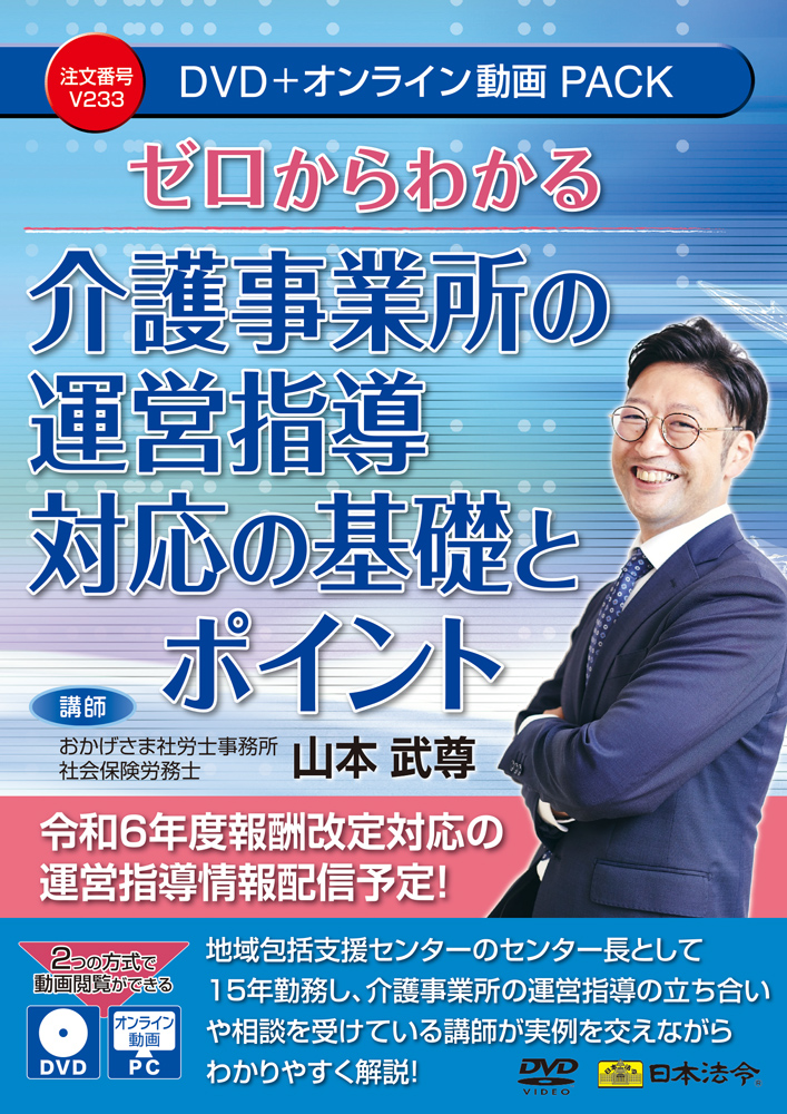 介護事業所の運営指導対応の基礎とポイントの画像