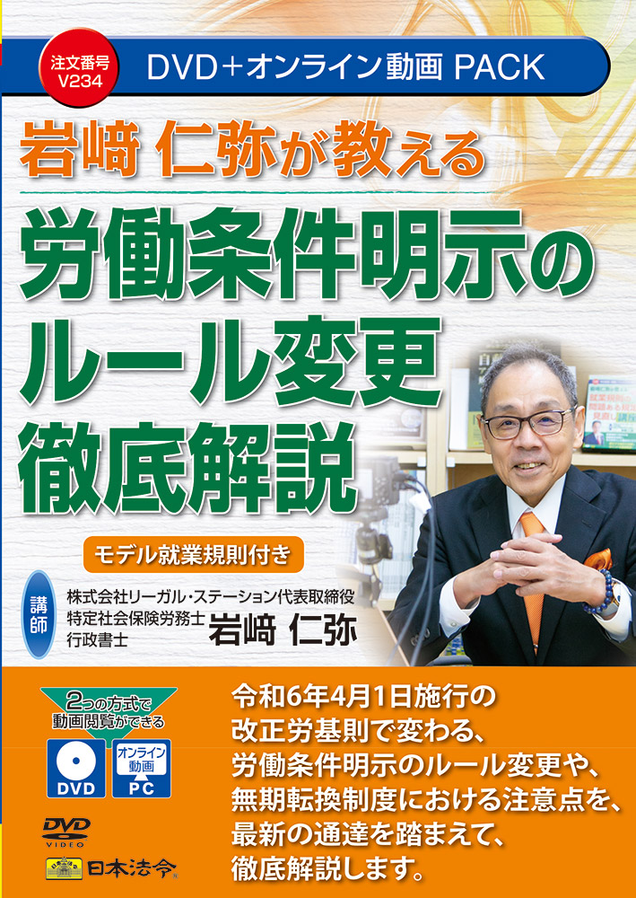 岩﨑仁弥が教える 労働条件明示のルール変更徹底解説の画像