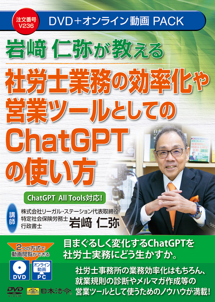 岩﨑仁弥が教える　社労士業務の効率化や営業ツールとしてのChatGPTの使い方の画像