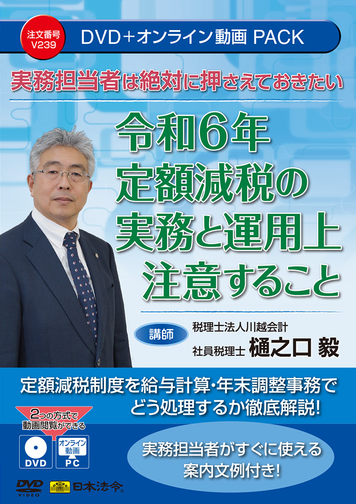 実務担当者は絶対に押さえておきたい 令和6年定額減税の実務と運用上注意することの画像