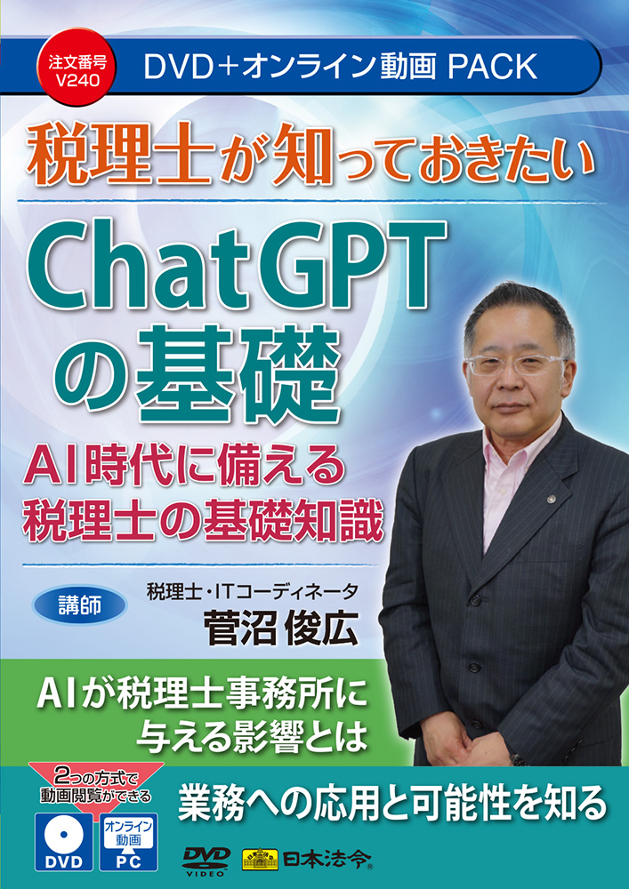 税理士が知っておきたい ChatGPTの基礎の画像