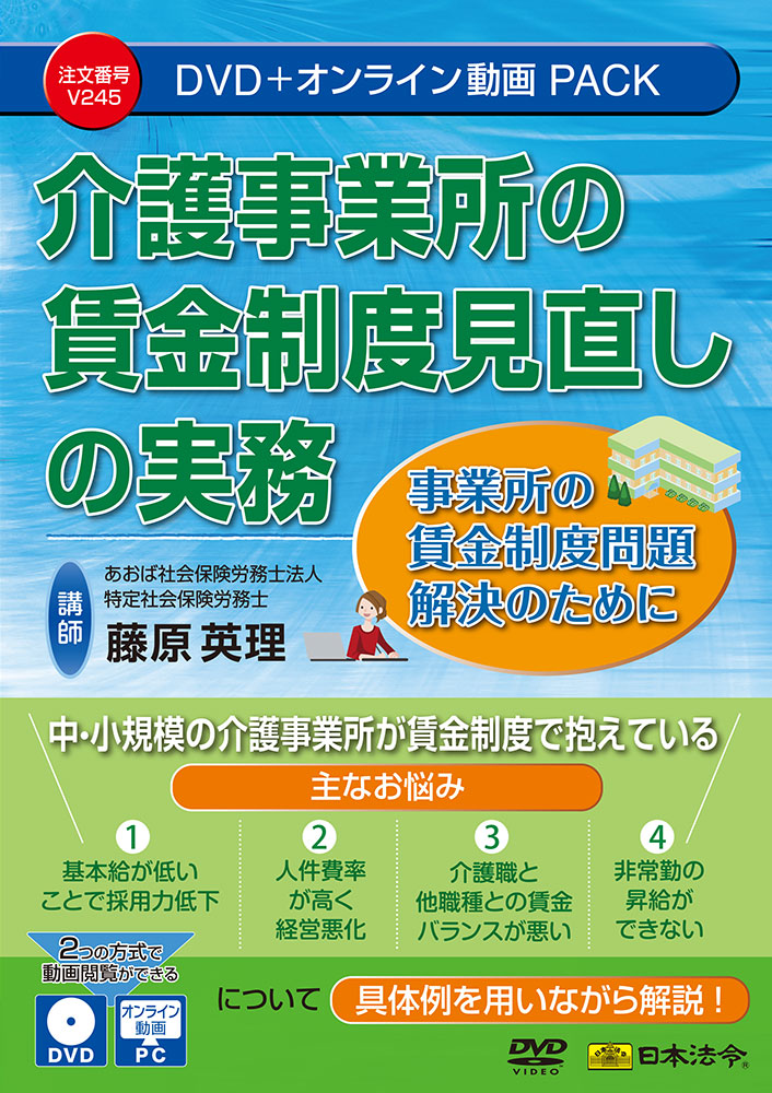 介護事業所の賃金制度見直しの実務の画像
