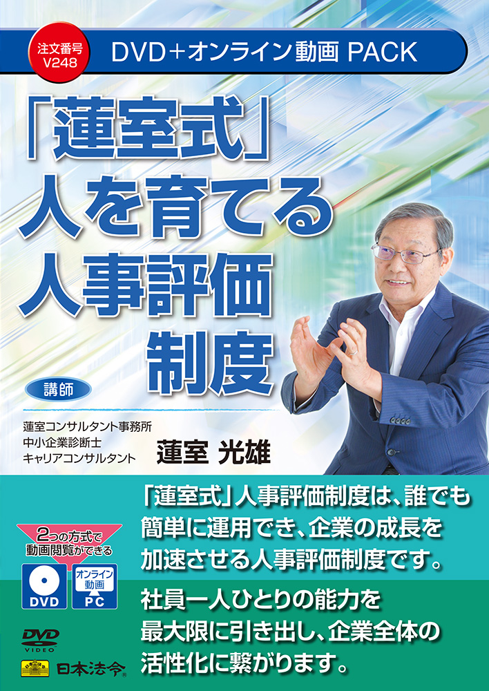 「蓮室式」人を育てる人事評価制度の画像