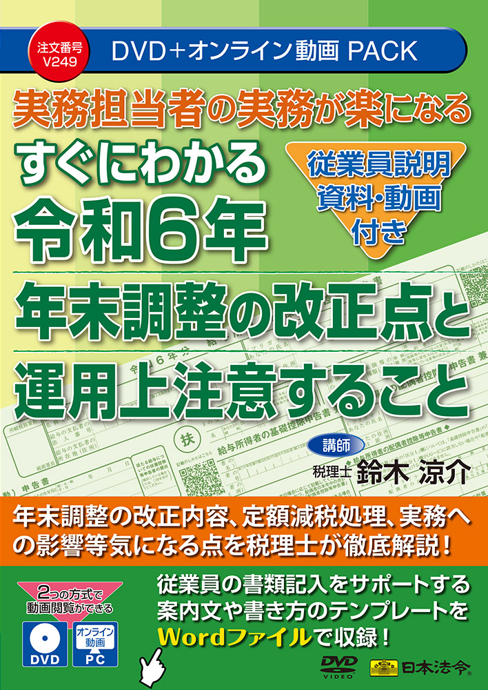 実務担当者の実務が楽になる【従業員説明資料・動画付き】 すぐにわかる令和６年 年末調整の改正点と運用上注意することの画像